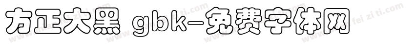 方正大黑 gbk字体转换